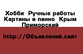 Хобби. Ручные работы Картины и панно. Крым,Приморский